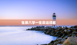 生辰八字一生命运详解，算命免费 生辰八字 婚姻