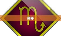 揭秘(敢骂天蝎座的三大星座是谁你猜对了吗)