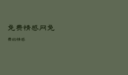 免费情感网，免费的情感