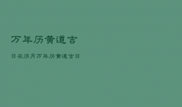 万年历黄道吉日农历
月，万年历黄道吉日农历
月初八
