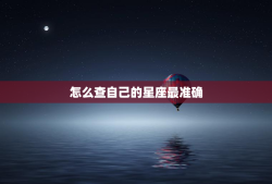 怎么查自己的星座最准确，怎么查自己的上升星座