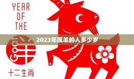 2023年属羊的人多少岁(如何计算)
