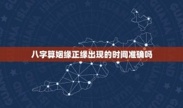 八字算姻缘正缘出现的时间准确吗(如何预测姻缘的到来)