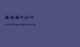看看属牛的今年命运怎样呢，属牛的今年的运气好不好