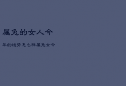 属兔的女人今年的运势怎么样，属兔女今年运气好不好
