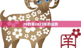 79的羊2023年的运势(喜迎财运大爆发)