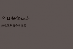 今日抽签
运如何，

在线抽签今日运势