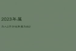 2023年属马人2月份运势，2023年属马人的每月运势