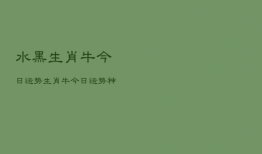 水黑生肖牛今日运势，生肖牛今日运势2020年生肖运势