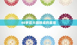 40岁后大器晚成的星座(为何在中年时期更加耀眼)
