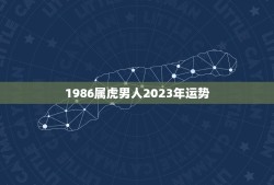 1986属虎男人2023年运势(大展宏图财运亨通)