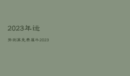 2023年运势测算免费属牛，2023属牛人全年运势
