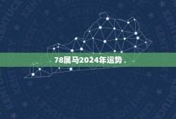 78属马2024年运势(顺风顺水财运亨通)