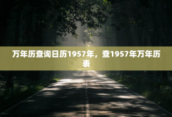 万年历查询日历1957年，查1957年万年历表