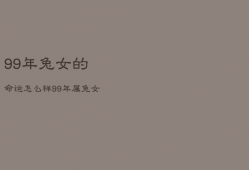 99年兔女的命运怎么样，99年属兔女是什么命