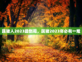 属猪人2023最倒霉，属猪2023年必有一难