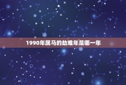 1990年属马的劫难年是哪一年(介绍中国历史上的灾难年份)