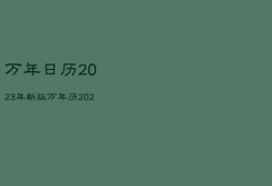 万年日历2023年新版，万年历2022年日历