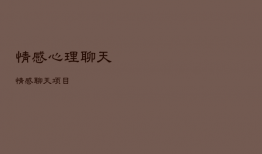 情感心理聊天，情感聊天项目