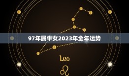 97年属牛女2023年全年运势(事业稳步上升财运亦佳)