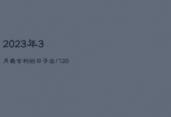 2023年3月最吉利的日子出门，2021年三月出门吉日