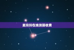 麦玲玲在线测算收费(了解麦玲玲在线测算的收费规则)