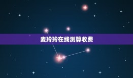 麦玲玲在线测算收费(了解麦玲玲在线测算的收费规则)
