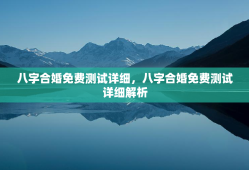 八字合婚免费测试详细，八字合婚免费测试详细解析