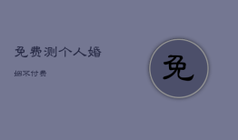 免费测个人婚姻不付费，免费测试婚姻正缘