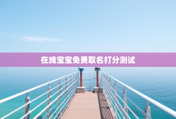 在线宝宝免费取名打分测试，宝宝起名免费打分测试100