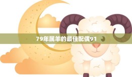 79年属羊的最佳配偶91(如何找到最合适的伴侣)