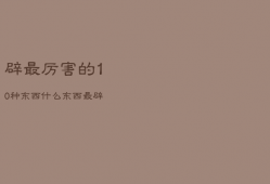 辟
最厉害的10种东西，什么东西最辟

