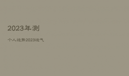 2023年测个人运势，2023年运势
