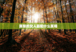 属猴的女人最配什么属相，属猴的女性配什么属相