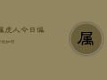 属虎人今日偏财运如何，属虎今日财运方向