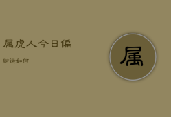 属虎人今日偏财运如何，属虎今日财运方向