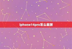 iphone14pro怎么截屏(快速教程轻松掌握截屏方法)