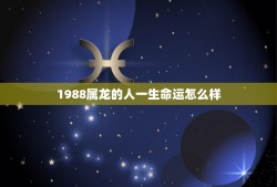 1988属龙的人一生命运怎么样(介绍命运多变需谨慎抉择)