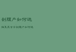 剖腹产如何选择良辰吉日，剖腹产如何选日子?