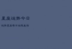 
星座运势今日运势，
星座每日运程查询