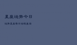 
星座运势今日运势，
星座每日运程查询