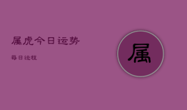属虎今日运势每日运程，属虎今日运势指数