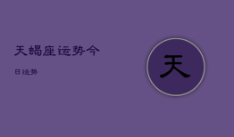 天蝎座运势今日运势，天蝎座运势今日运势查询紫薇科技