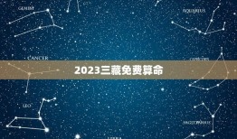2023三藏免费算命(探寻命运之门)