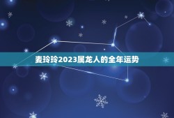 麦玲玲2023属龙人的全年运势(飞龙在天财运亨通)