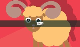 解密(79年属羊女会有几段婚姻)