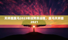 天秤座属马2023年运势及运程，属马天秤座2021