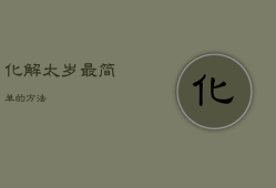 化解太岁最简单的方法，破太岁的正确化解方法