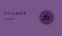 为什么癸卯是乙木的死禄，癸卯日乙卯时为什么生活艰难