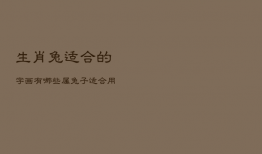 生肖兔适合的字画有哪些，属兔子适合用什么字